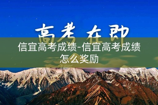 信宜高考成绩-信宜高考成绩怎么奖励