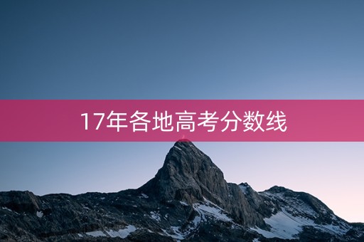 17年各地高考分数线