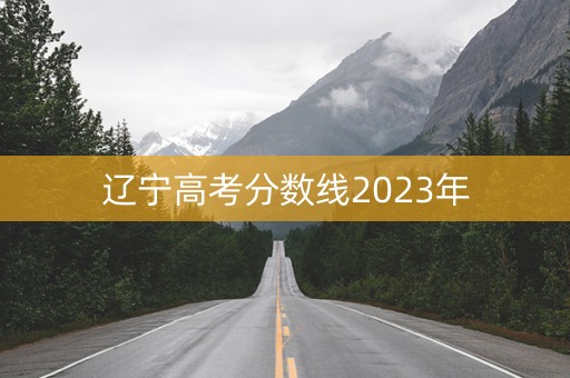 辽宁高考分数线2023年