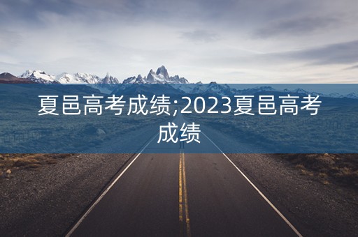 夏邑高考成绩;2023夏邑高考成绩