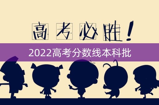 2022高考分数线本科批