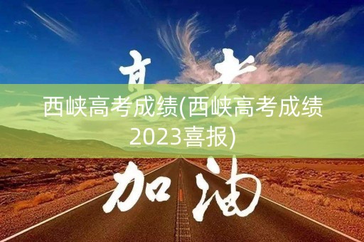 西峡高考成绩(西峡高考成绩2023喜报)