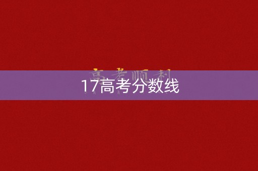 17高考分数线