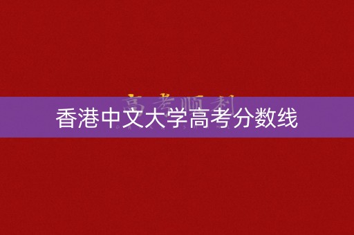 香港中文大学高考分数线