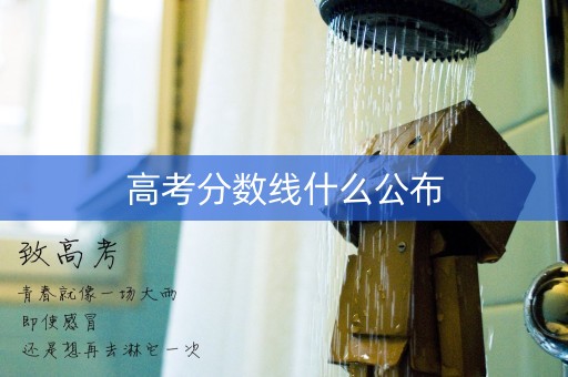 高考分数线什么公布