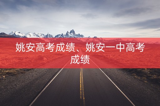 姚安高考成绩、姚安一中高考成绩