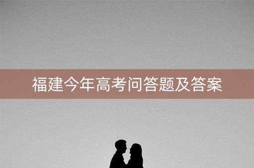 福建今年高考问答题及答案