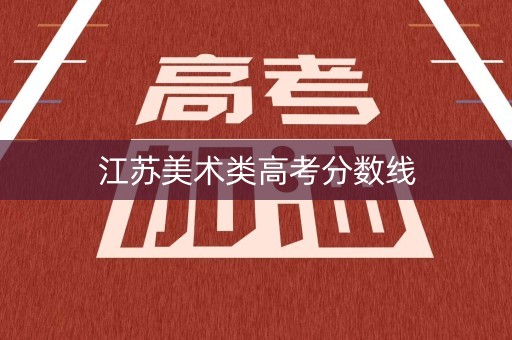 江苏美术类高考分数线