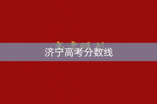 济宁高考分数线