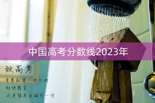 中国高考分数线2023年