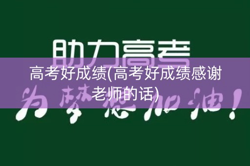 高考好成绩(高考好成绩感谢老师的话)