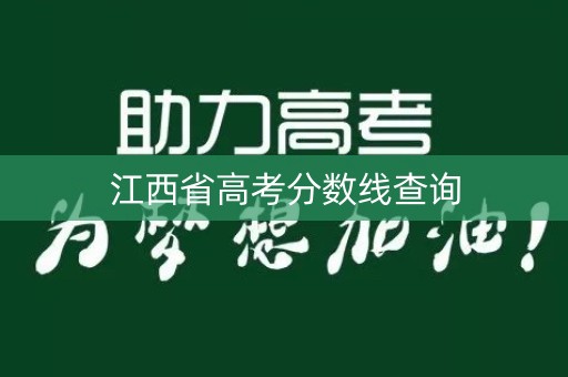 江西省高考分数线查询