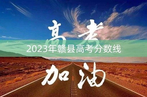 2023年赣县高考分数线