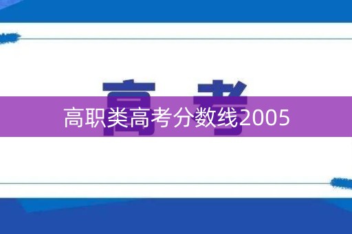 高职类高考分数线2005