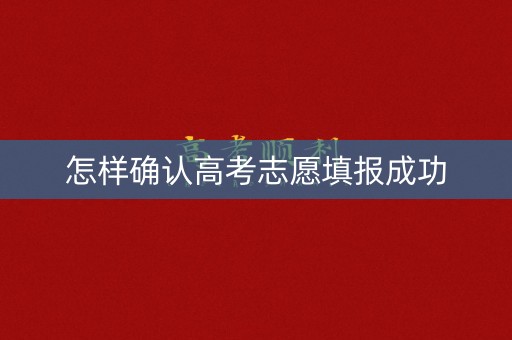 怎样确认高考志愿填报成功