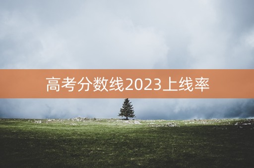 高考分数线2023上线率
