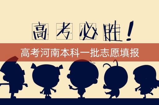 高考河南本科一批志愿填报