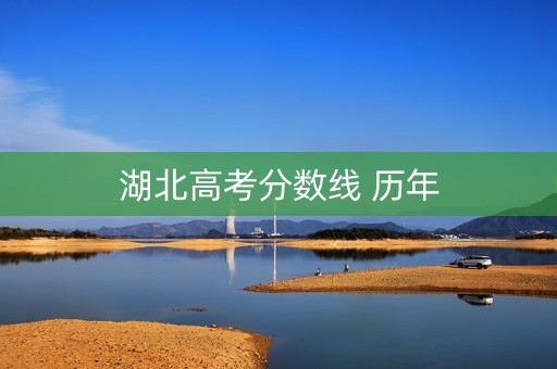 湖北高考分数线 历年