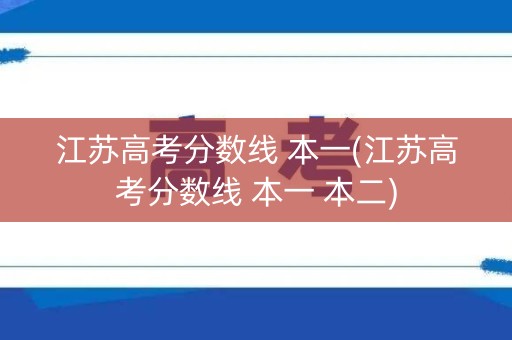 江苏高考分数线 本一(江苏高考分数线 本一 本二)