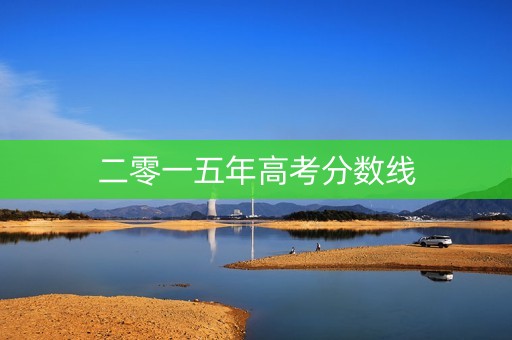 二零一五年高考分数线