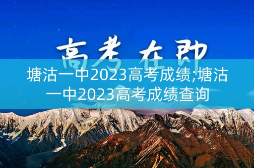塘沽一中2023高考成绩;塘沽一中2023高考成绩查询