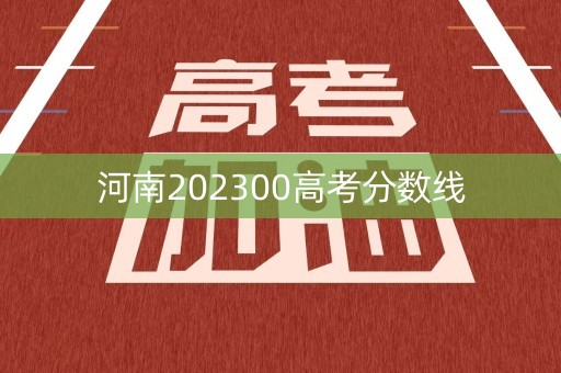 河南202300高考分数线