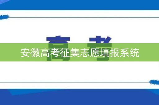 安徽高考征集志愿填报系统