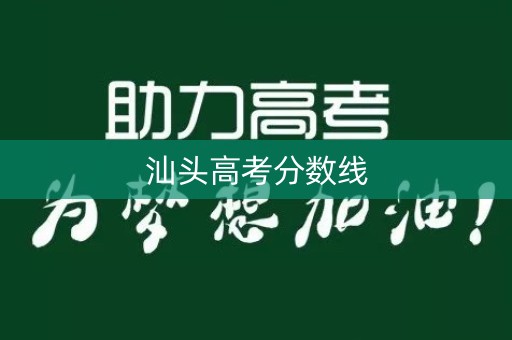 汕头高考分数线