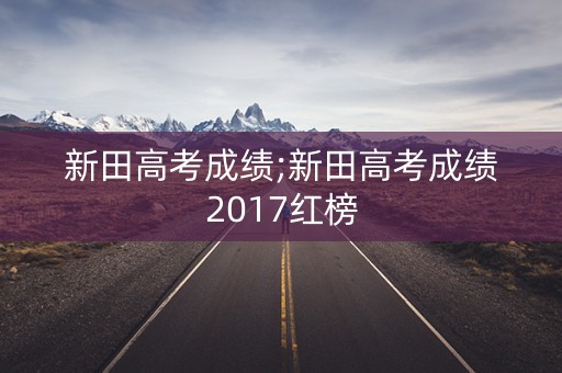 新田高考成绩;新田高考成绩2017红榜