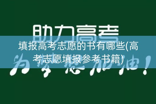 填报高考志愿的书有哪些(高考志愿填报参考书籍)