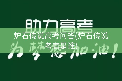 炉石传说高考问答(炉石传说考官是谁)
