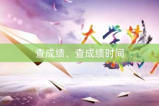 查成绩、查成绩时间