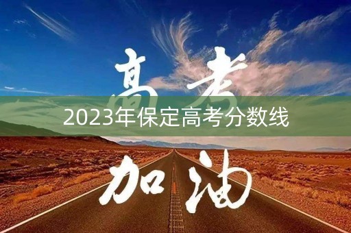2023年保定高考分数线