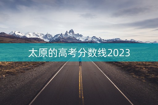 太原的高考分数线2023