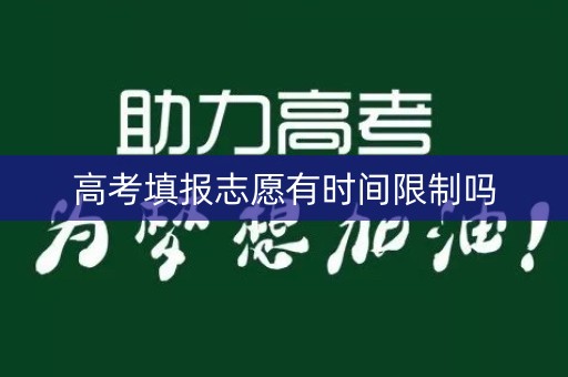 高考填报志愿有时间限制吗