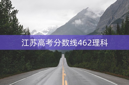 江苏高考分数线462理科