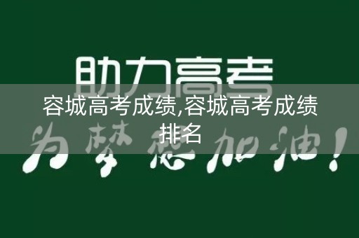 容城高考成绩,容城高考成绩排名