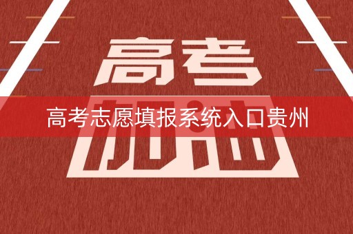 高考志愿填报系统入口贵州