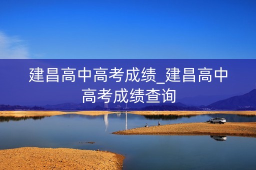 建昌高中高考成绩_建昌高中高考成绩查询