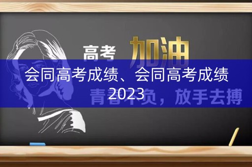 会同高考成绩、会同高考成绩2023