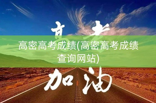 高密高考成绩(高密高考成绩查询网站)