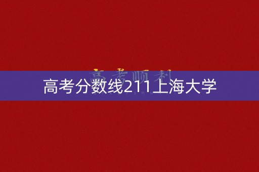 高考分数线211上海大学
