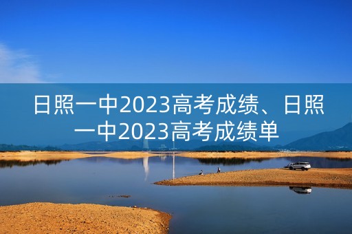 日照一中2023高考成绩、日照一中2023高考成绩单