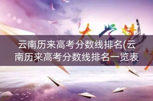 云南历来高考分数线排名(云南历来高考分数线排名一览表)