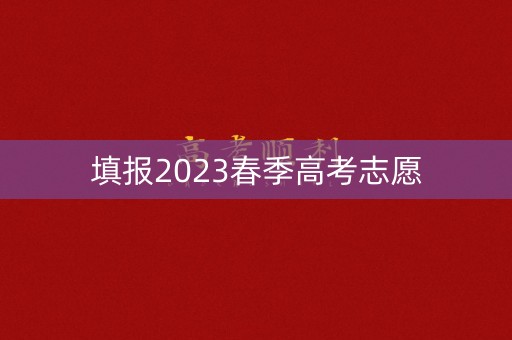 填报2023春季高考志愿