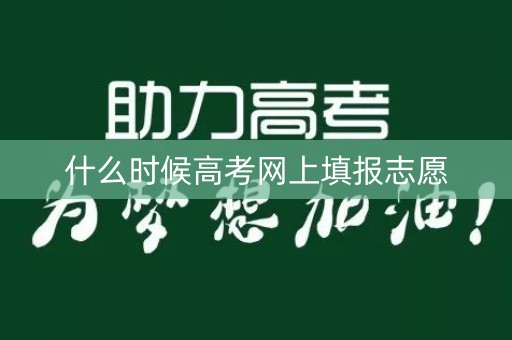 什么时候高考网上填报志愿
