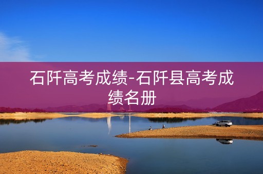 石阡高考成绩-石阡县高考成绩名册