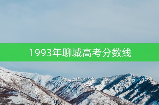 1993年聊城高考分数线