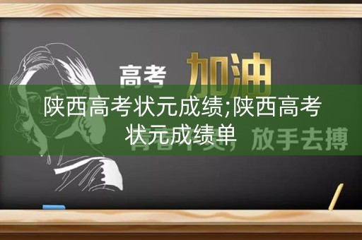 陕西高考状元成绩;陕西高考状元成绩单