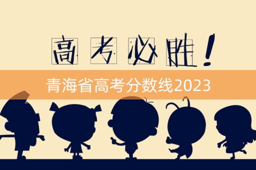 青海省高考分数线2023